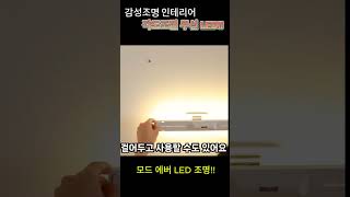 무선조명 LED조명 끝판왕!! 가성비 홈 인테리어 조명 꿀템(자취방필수템) #인테리어 #shorts  #조명 #home  #가성비 #일상  #꿀템