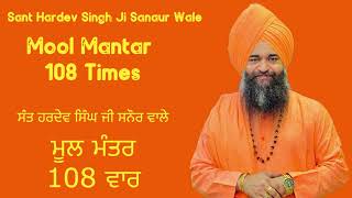 Kirtan Roopi Mool Mantar 108 Times (ਕੀਰਤਨ ਰੂਪੀ ਮੂਲ ਮੰਤਰ 108 ਵਾਰ) - Sant Hardev Singh Ji Sanaur Wale