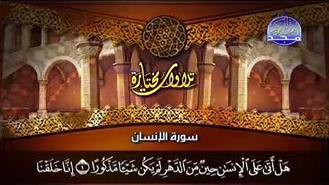 سورة الإنسان بصوت القارئ عبد الله البريمي