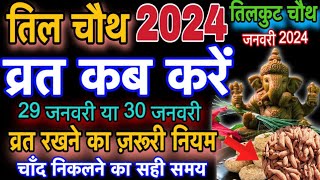 Sakat Chauth Kab Hai 2024 | Sankashti Chaturthi 2024 Date | Tilkut Chauth 2024 | सकट चौथ कब है 2024