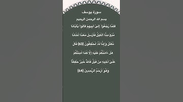 سورة يوسف مكتوبة من الاية 63 الي 64 #سورة_يوسف #فارس_عباد #quran #القرآن_الكريم #quran_tilawat #قرآن