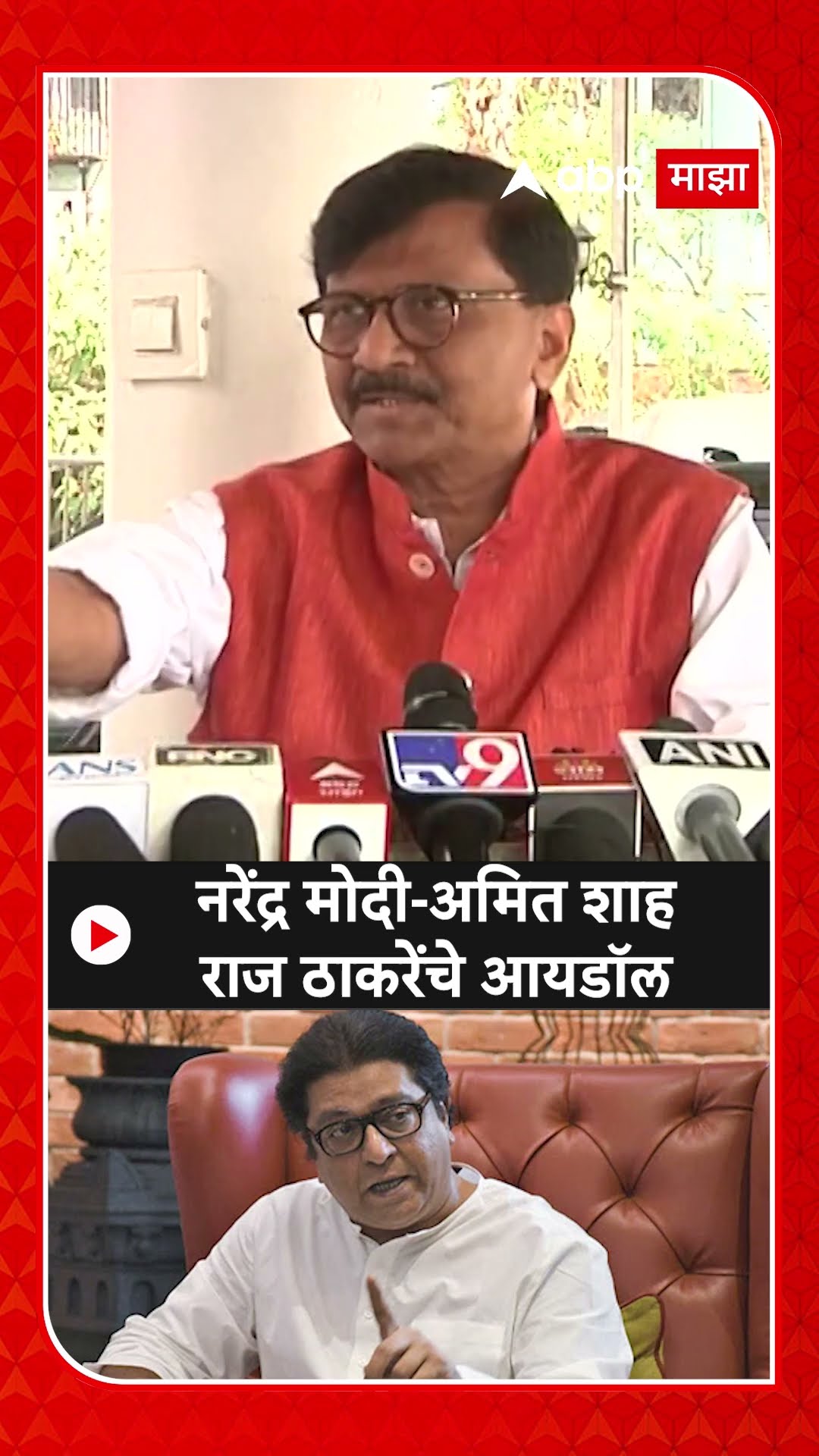 Sanjay Raut : नरेंद्र मोदी-अमित शाह राज ठाकरेंचे आयडॉल