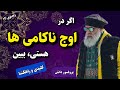 با ناخوشی و ناکامی های دوران زندگی ام چه کنم مژده پروفسور دانش 