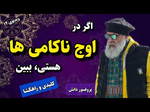 با ناخوشی و ناکامی های دوران زندگی ام چه کنم مژده پروفسور دانش 