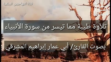تلآوة طيبة مما تيسر من سورة الأنبياء بصوت القارئ/ أبي عمار إبراهيم المشرقي.