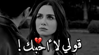 قــولي لا أحـــــبــك 💔!