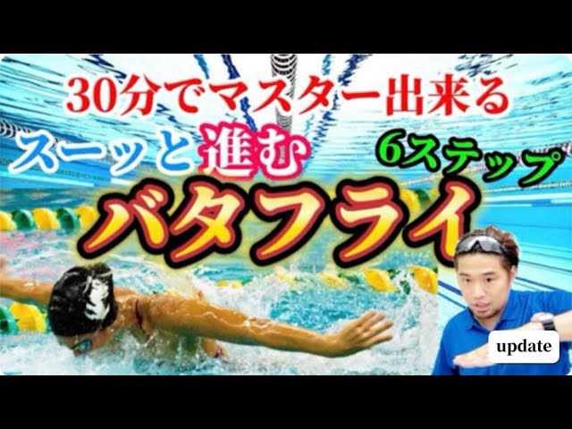 Senior] Complete the butterfly stroke in 6 steps! Once you