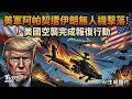 美軍阿帕契遭伊朗無人機擊落! 2飛官落海 美國空襲完成報復行動 伊朗外長:不會對任何威脅坐視不理｜TVBS新聞 @TVBSNEWS01