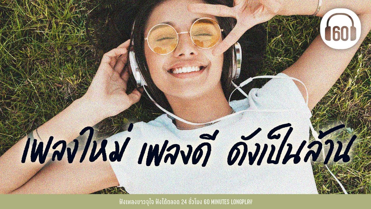 เพลงใหม่ เพลงดี ดังเป็นล้าน [#เพลงสตริงใหม่  #เพลงร้อยล้านวิว ]【LONGPLAY】