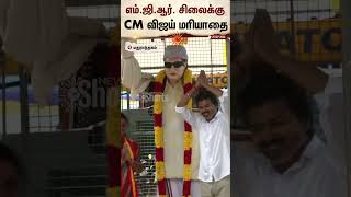 CM Vijay | எம்.ஜி.ஆர். சிலைக்கு மாலை அணிவித்து மரியாதை செலுத்திய முதலமைச்சர் விஜய் | Sun News