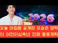 오늘 아침에 공개된 모습은 영탁의 이천이십육년 전체 활동 계획을 미리 엿볼 수 있는 중요한 예고편으로 평가받으며 팬들의 기대감을 한층 높이고 있습니다
