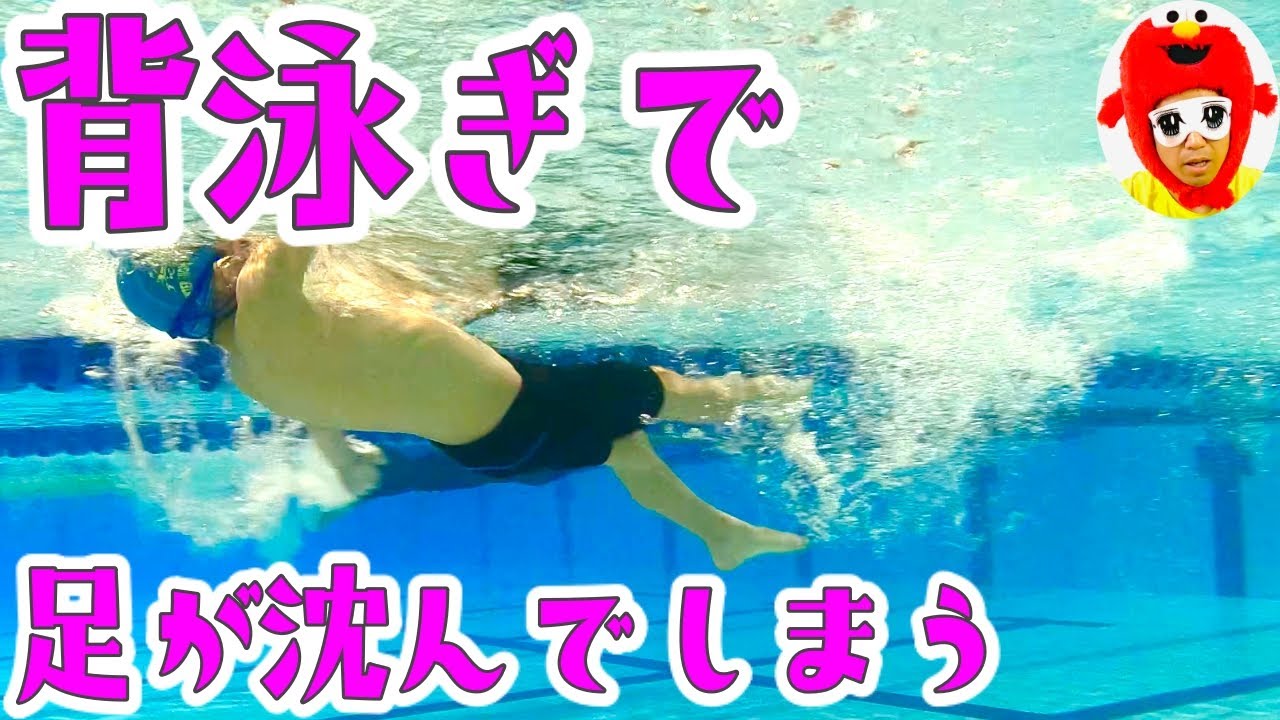 水泳初心者向け 背泳ぎの足が沈む理由 Youtube