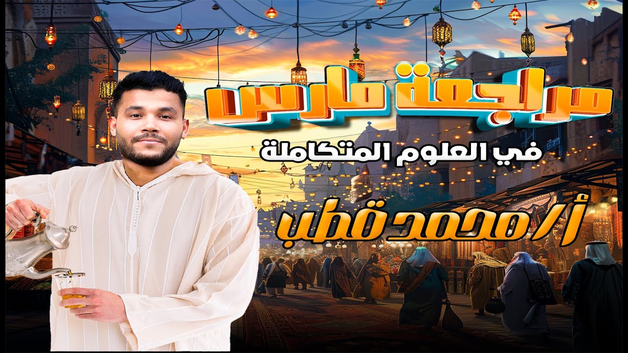 مراجعة شهر مارس علوم متكاملة اولي ثانوي ترم ثاني | كل اللي انت عايزه في فيديو واحد
