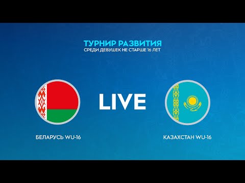 видео: LIVE | Беларусь WU-16 — Казахстан WU-16