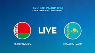 LIVE | Беларусь WU-16 - Казахстан WU-16