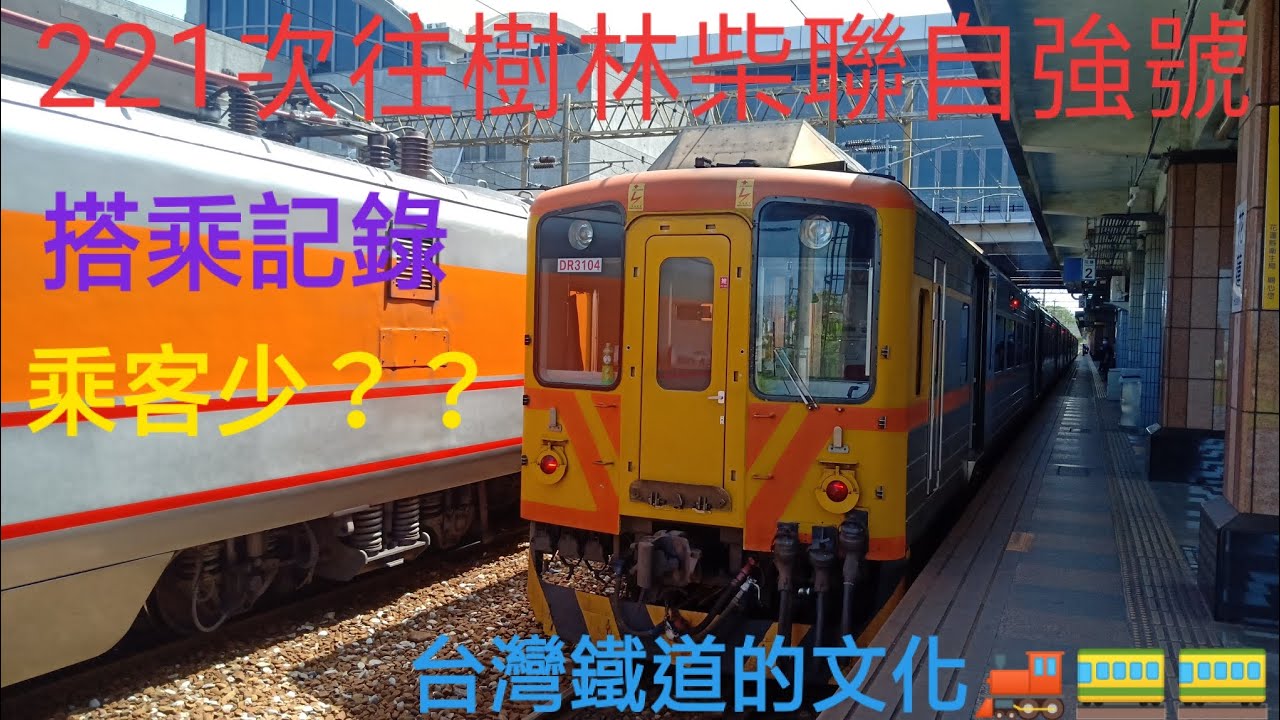 本頻道第一次發片。搭221次往樹林柴聯自強號列車記錄，退役倒數中的DR3100，乘客怎麼那麼少？