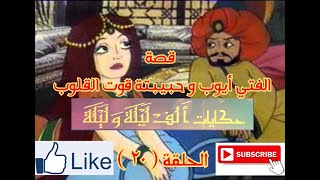 حكايات الف ليلة و ليلة - Hekayat Alf Lela we Lela-قصة الفتى أيوب وحبيبته قوت القلوب - الحلقة ( 20 )