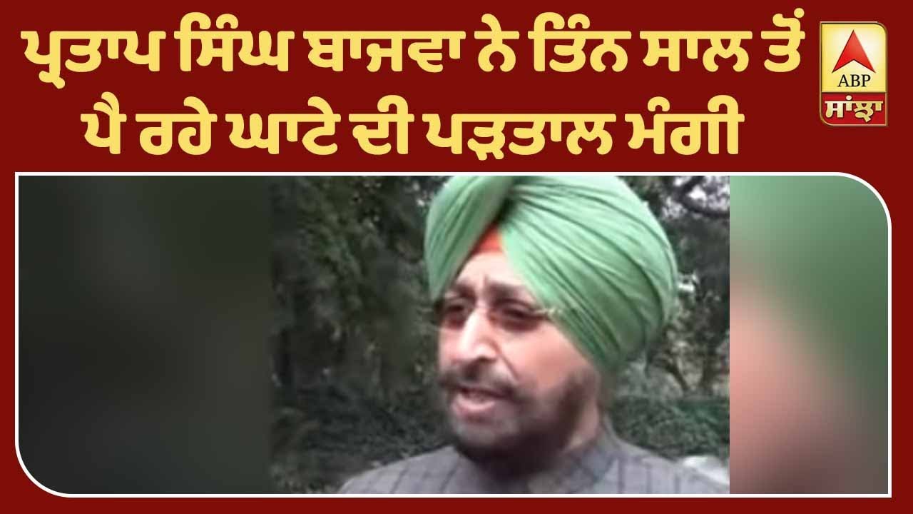 Breaking : ਕਾਂਗਰਸੀਆਂ ਨੇ ਸੂਬੇ ਨੂੰ ਪਏ ਘਾਟੇ ਦੀ ਮੰਗੀ ਜਾਂਚ | ABP Sanjha