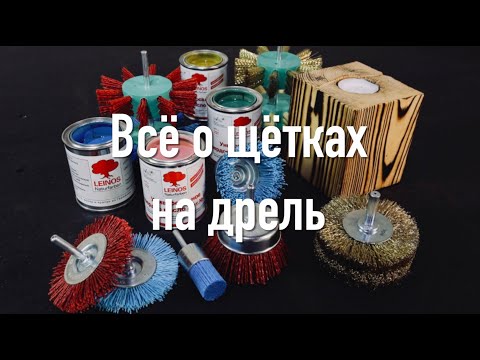 Щётки на дрель - отделка и обработка мелких деревянных изделий