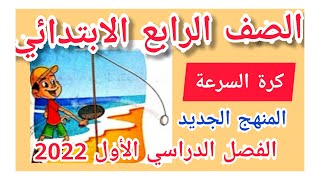 شرح درس كرة السرعة/الصف الرابع الابتدائي ?المنهج الجديد #لغة عربية / الترم 2021 _2022 /دروس اونلاين