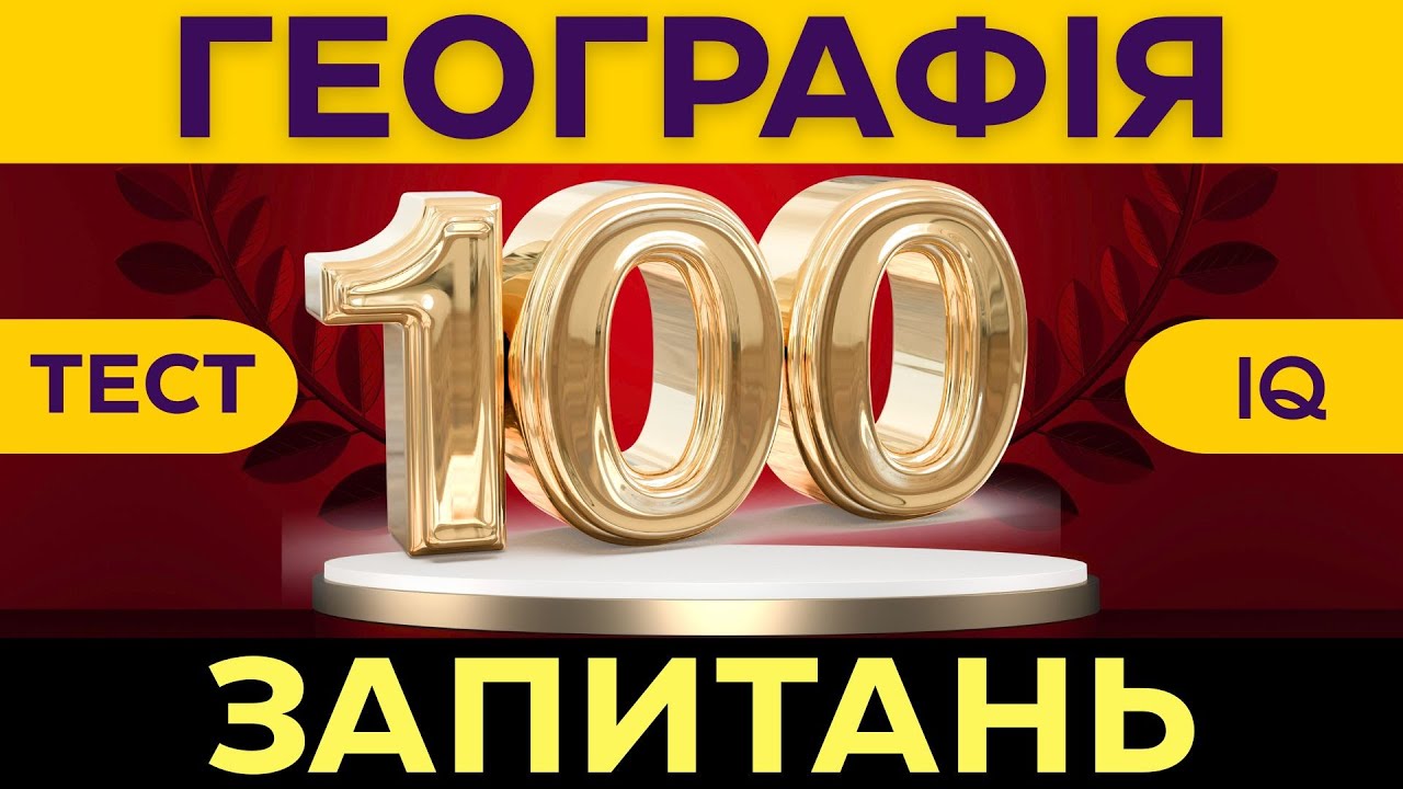 💬МЕГАМАРАФОН: ГЕОГРАФІЯ | Вікторина 100 Запитань | Тест на Інтелект💡