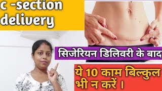 सिजेरियन डिलिवरी के बाद ये 10 काम बिल्कुल भी न करें । How to take care after cesarean delivery