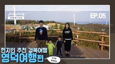 영덕여행 국내 가족여행 추천 경북 현지인만의 시크릿 장소 공개 YeongDeok Korea
