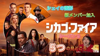 海外ドラマ『シカゴ・ファイア』（シーズン9）絶対に見逃せない5つの見どころ