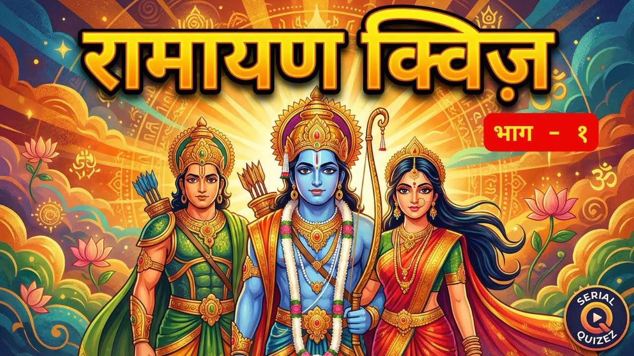 Ramayana P - 1 | RamayanQuiz | Brainbites