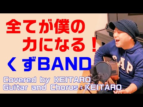【懐かしの「くず」の名曲】#全てが僕の力になる！ #くず #歌詞付き #カバー #癒し Covered by KEITARO TSUKIMOTO CREATIVE