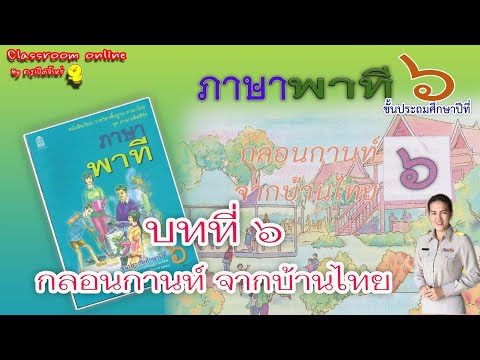 ภาษาพาที ป.6 บทที่ 6 เรื่อง กลอนกานท์จากบ้านไทย