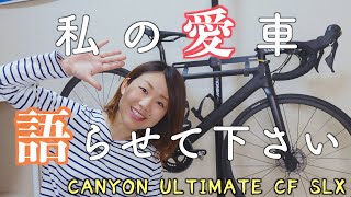 私の愛車、語らせて下さい【CANYON ULTIMATE CF SLX】