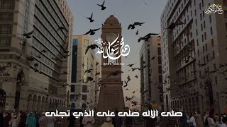 صلى الإله صلى على الذي تجلى/المنشد: عبد العزيز العريقي