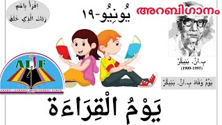 Reading Day | يوم القراءة | വായനാദിനം | Arabic Song | അറബിഗാനം