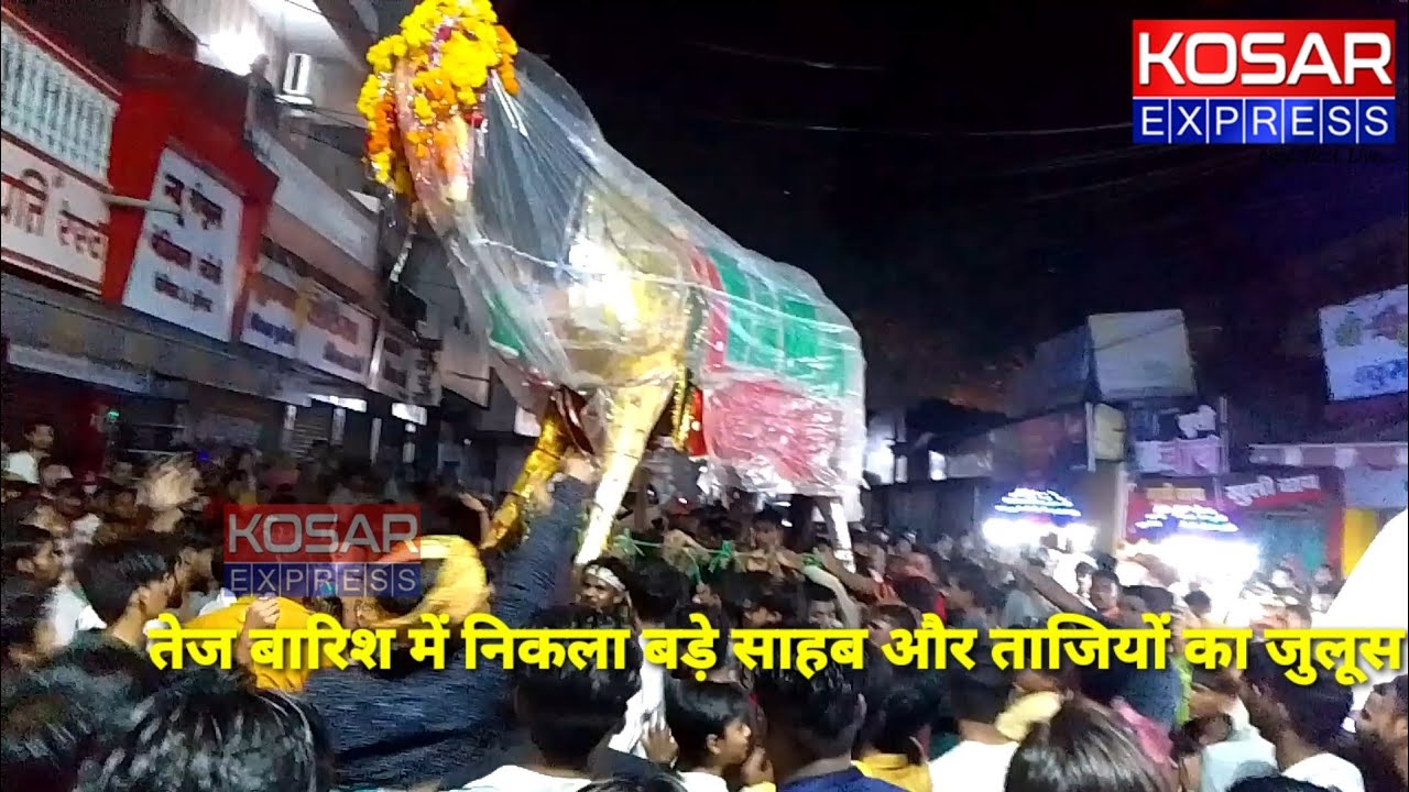 Dewas | तेज बारिश में निकला बड़े साहब और ताजियों का जुलूस | Kosar Express | Dewas Muharram