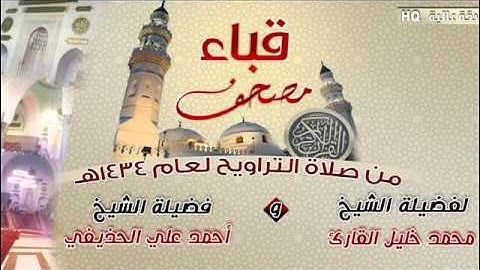 سورة ص للشيخ أحمد علي الحذيفي من مصحف قباء لعام 1434هـ