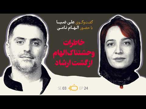 باضیا الهام نامی