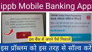 IPPB Mobile Banking Self Mode Transaction Restricted? इस प्रॉब्लम को सॉल्व करें