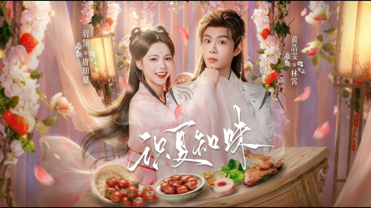 《识夏知味》高清合集：古代甜宠逆袭爽剧，反转不断超甜虐心