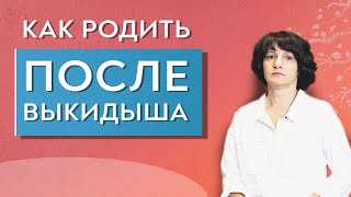 Как родить после выкидыша. Психосоматика.