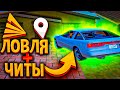 ЛОВЛЯ ДОМОВ С ЧИТАМИ &amp; НА ARIZONA RP GTA/SAMP