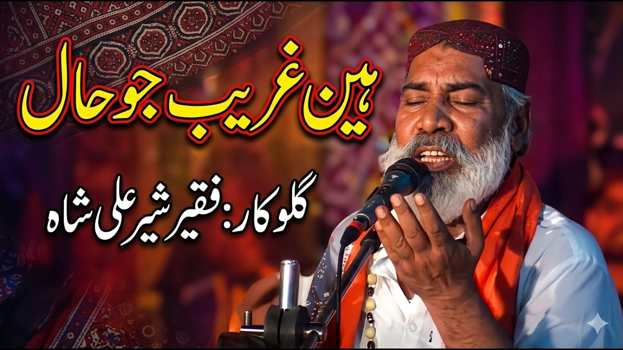 Hin Faqeer Jo Haal | By Faqeer  Sher Shah | Sufi Songs(2023)  Astana Manjhi Faqeer mehfil