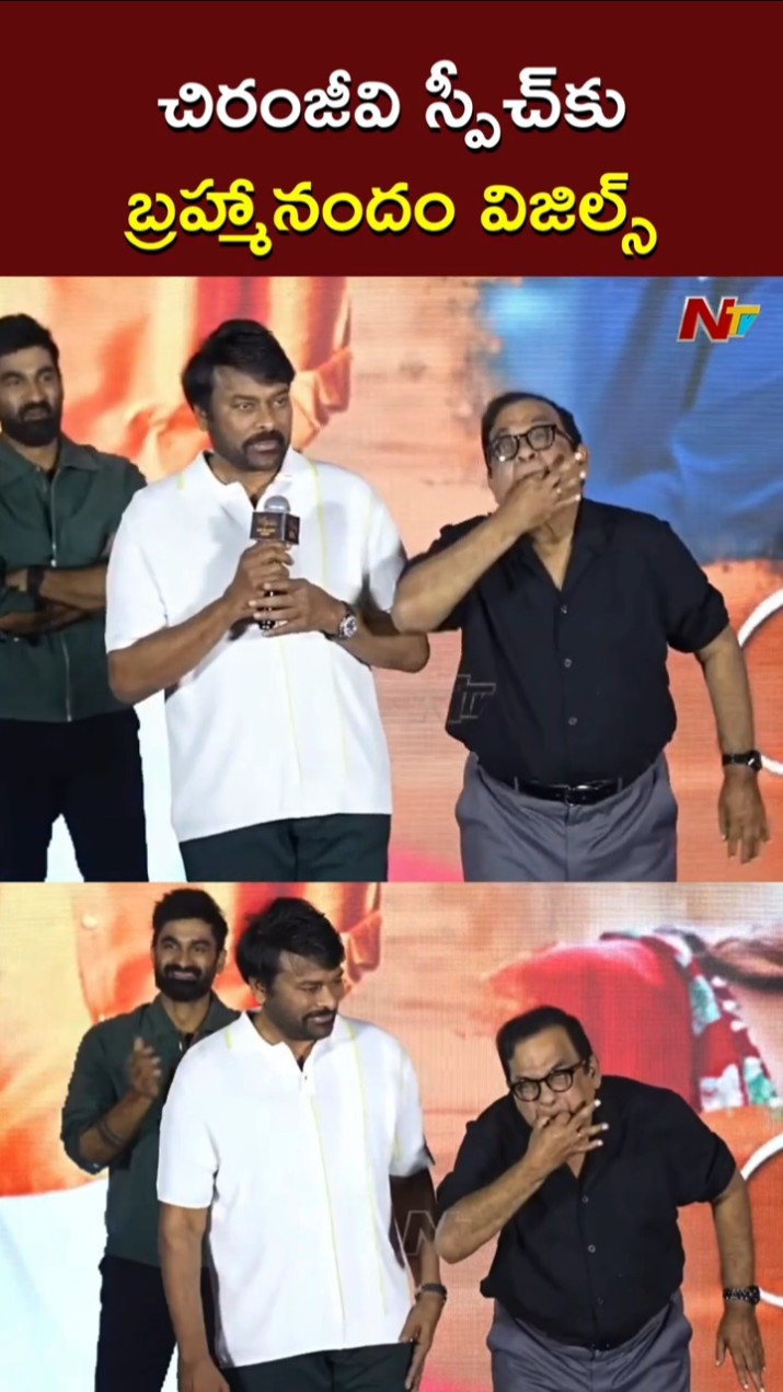 చిరంజీవి స్పీచ్⁬కు బ్రహ్మానందం విజిల్స్ l Chiranjeevi | Brahmanandam | Ntv
