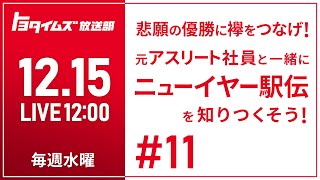 #11 12/15 悲願の優勝に襷をつなげ！元アスリート社員と一緒にニューイヤー駅伝を知りつくそう！｜トヨタイムズ放送部