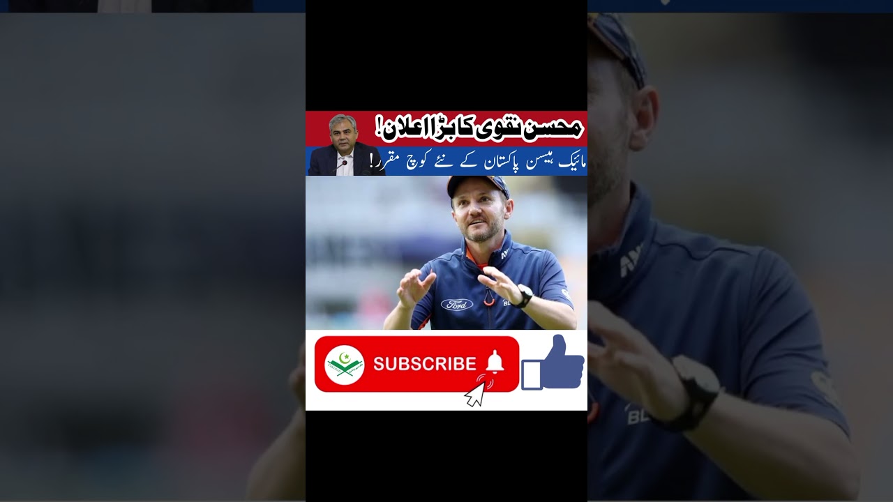 مائیک ہیسن پاکستان کے نئے ہیڈ کوچ مقرر – بڑا اعلان! |