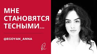 Anna Egoyan. Анна Егоян - «Мне Становятся Тесными ...»