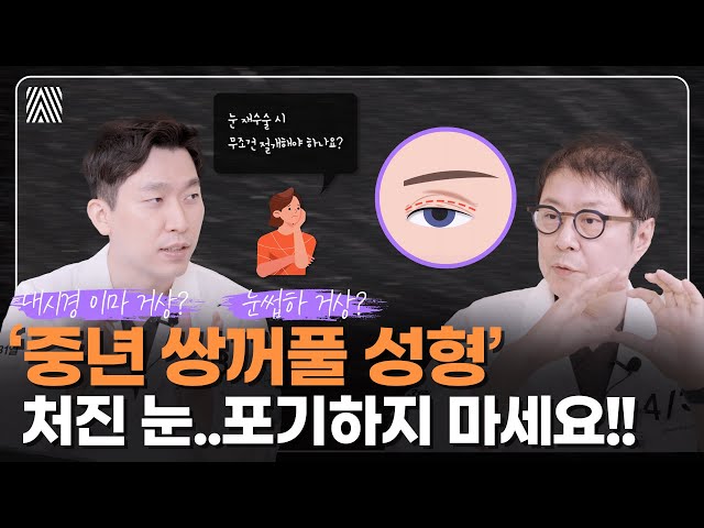 쌍꺼풀 수술 vs 상안검 수술의 차이 이 영상 안보면 후회합니다✨중년 쌍수 1편_[4월31일 성형외과]
