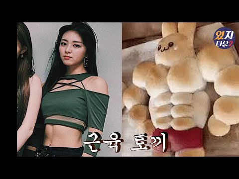 [ITZY](Eng Sub) 근육 토끼