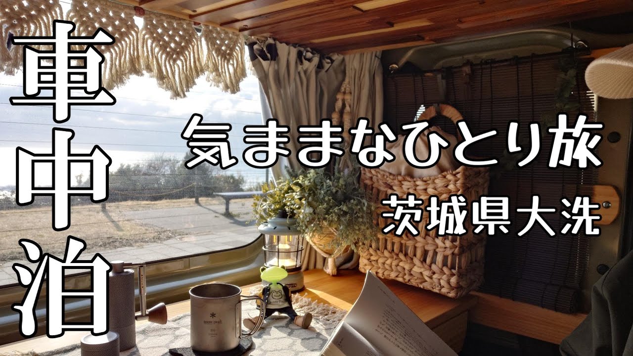 【N-VAN】無計画旅！雪が降ってヒヤヒヤも…至福のひと時に、癒される車中泊