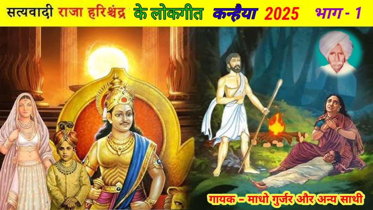 लोकगीत कन्हैया । राजा हरिश्चंद कन्हैया भाग-1 । Gayak Madho Gurjar and other Sathi Jarerua